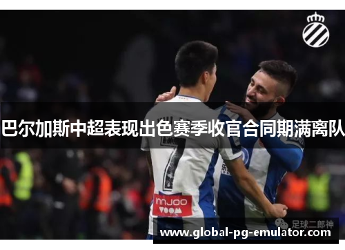 巴尔加斯中超表现出色赛季收官合同期满离队