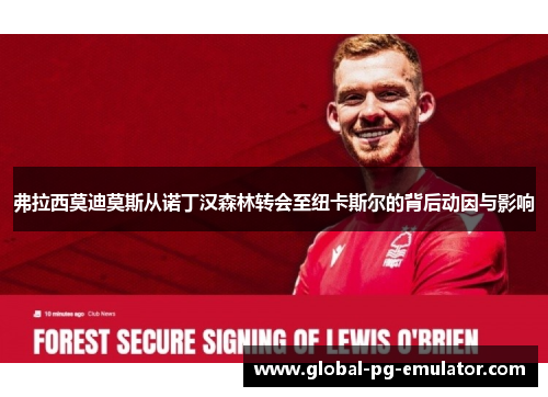 弗拉西莫迪莫斯从诺丁汉森林转会至纽卡斯尔的背后动因与影响