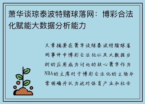萧华谈琼泰波特赌球落网:博彩合法化赋能大数据分析能力 萧华谈琼泰波特赌球落网:博彩合法化赋能大数据分析能力