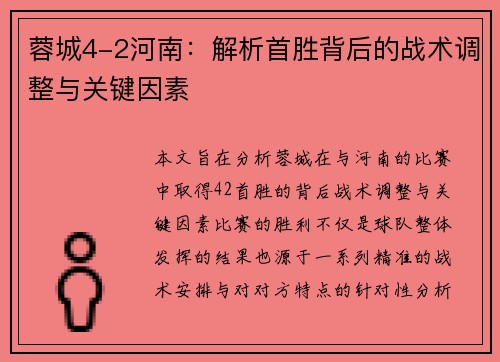 蓉城4-2河南：解析首胜背后的战术调整与关键因素