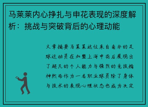 马莱莱内心挣扎与申花表现的深度解析：挑战与突破背后的心理动能