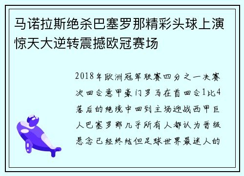 马诺拉斯绝杀巴塞罗那精彩头球上演惊天大逆转震撼欧冠赛场 马诺拉斯绝杀巴塞罗那精彩头球上演惊天大逆转震撼欧冠赛场