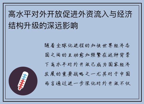 高水平对外开放促进外资流入与经济结构升级的深远影响