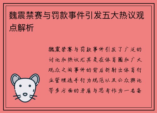 魏震禁赛与罚款事件引发五大热议观点解析
