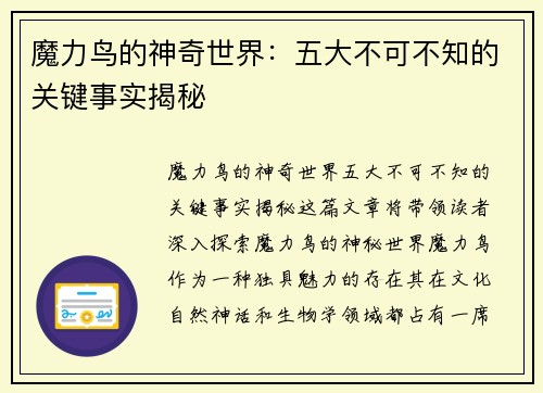 魔力鸟的神奇世界：五大不可不知的关键事实揭秘