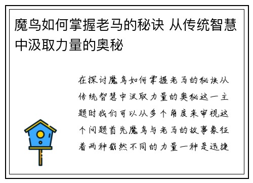 魔鸟如何掌握老马的秘诀 从传统智慧中汲取力量的奥秘