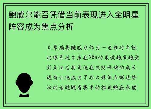鲍威尔能否凭借当前表现进入全明星阵容成为焦点分析