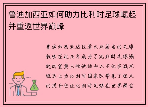 鲁迪加西亚如何助力比利时足球崛起并重返世界巅峰 鲁迪加西亚如何助力比利时足球崛起并重返世界巅峰