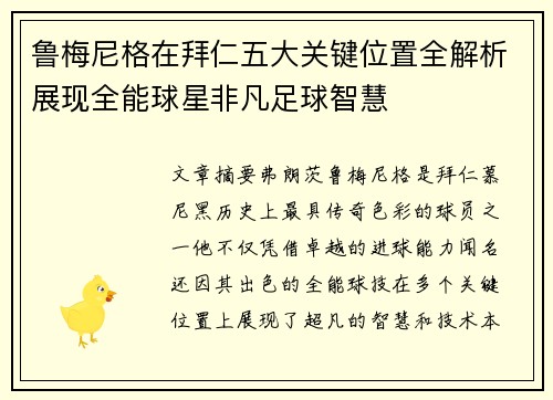 鲁梅尼格在拜仁五大关键位置全解析展现全能球星非凡足球智慧