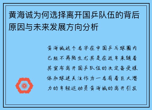黄海诚为何选择离开国乒队伍的背后原因与未来发展方向分析
