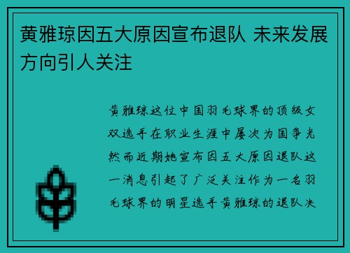 黄雅琼因五大原因宣布退队 未来发展方向引人关注