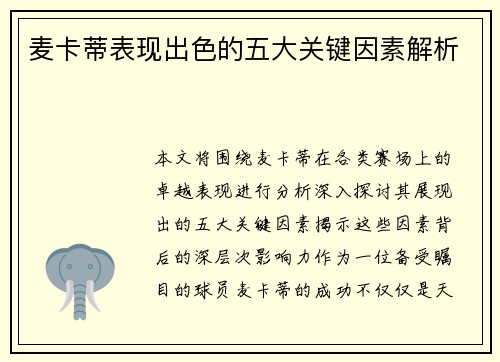 麦卡蒂表现出色的五大关键因素解析