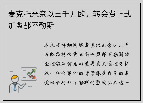 麦克托米奈以三千万欧元转会费正式加盟那不勒斯