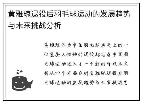 黄雅琼退役后羽毛球运动的发展趋势与未来挑战分析