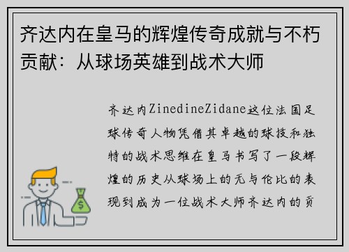 齐达内在皇马的辉煌传奇成就与不朽贡献:从球场英雄到战术大师 齐达内在皇马的辉煌传奇成就与不朽贡献:从球场英雄到战术大师