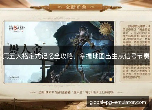 第五人格定式记忆全攻略,掌握地图出生点信号节奏 第五人格定式记忆全攻略,掌握地图出生点信号节奏